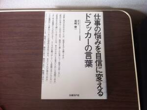 仕事の悩みを自信に変えるドラッカーの言葉 尾崎健一／著