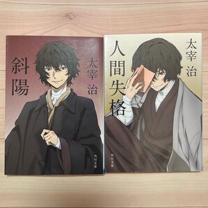 文スト 角川コラボカバー 太宰治 人間失格