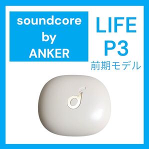 Soundcore Life P3 バッテリー ケース ホワイト