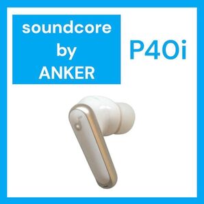 【美品】Anker SoundCore P40i 右イヤホン オフホワイト
