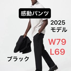 感動パンツ ブラック ウエスト79 レングス69