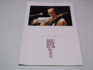 ]　さだまさし　【　創世記'91　ツアーパンフ　】 コンサートプログラム Vol.31