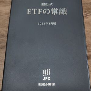 ETFの常識(東証公式)