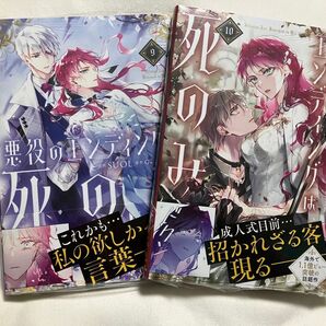 悪役のエンディングは死のみ 9.10巻 (フロースコミック) SUOL/漫画 GwonGyeoeul/原作