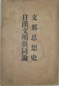 「支那思想史 日漢文明異同論」　山路愛山著　金尾文淵堂　明治４０年発行