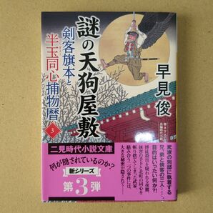 謎の天狗屋敷 剣客旗本と半玉同心捕物暦 第3弾 早見俊 二見時代小説文庫