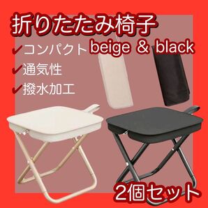折りたたみ イス チェア 軽量 コンパクト アウトドア レジャー キャンプ ピクニック ブラック 釣り イベント 休憩 ベージュ