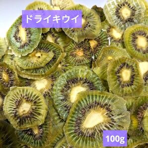 和歌山産 キウイ ドライ 乾燥 チップ 100g
