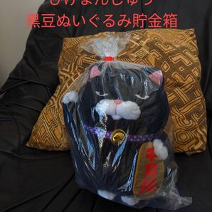ひげまんじゅう 招き猫 貯金箱 黒豆 招き猫ぬいぐるみ 貯金箱 ひげまんじゅう 招き猫ぬいぐるみ貯金箱 黒豆 可愛いお顔の個体