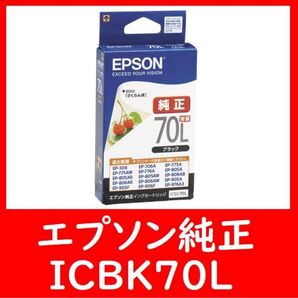 エプソン純正 ICBK70L 増量タイプ 推奨使用期限2年以上2~8個セットもご用意しております。
