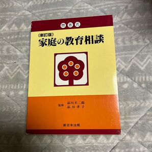 問答式 新訂版 家庭の教育相談 品川不二郎 品川孝子 新日本法規