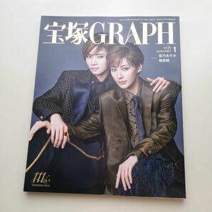 宝塚GRAPH 2025年1月号