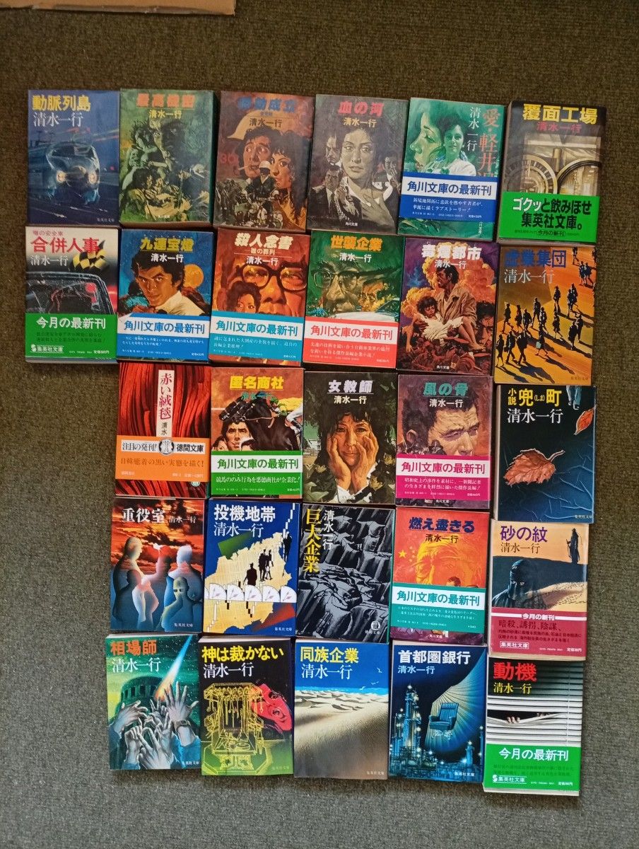 清水一行 文庫本 27冊セット 角川文庫 集英社文庫 徳間文庫 まとめ売り