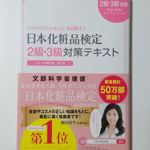 日本化粧品検定2級・3級対策テキスト コスメの教科書 日本化粧品検定協会/監修 小西さやか/著
