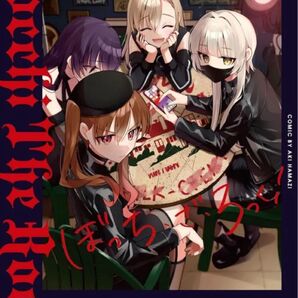 ぼっち・ざ・ろっく! 8巻