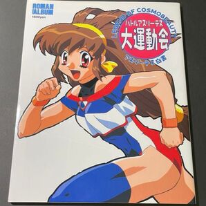 バトルアスリーテス大運動会 アスリーテス白書 LEGEND OF COSMOBEAUTY