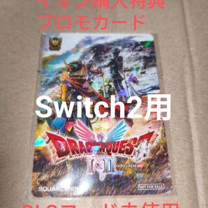 ドラゴンクエストI II Switch2 プロモカード DLC未使用