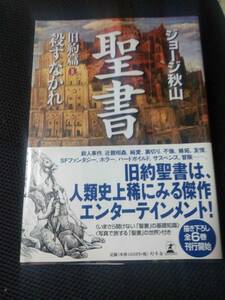 ジョージ秋山先生 聖書　旧約篇Ⅱ　殺すなかれ　幻冬舎　2005年