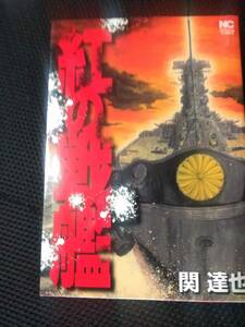 関　達也先生 紅の戦艦　日本文芸社ニチブンコミックス　平成26年