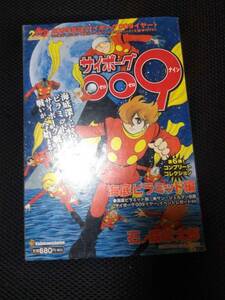 石ノ森章太郎先生 サイボーグ００９　海底ピラミッド編　角川書店単行本コミックス　2009年