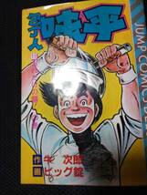 牛　次郎作 ビッグ錠画 包丁人味平　集英社ジャンプコミックスデラックス　1984年 3冊_画像3