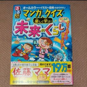 あおいちゃん様 マンガとクイズで楽しく学ぶ 未来のくらし