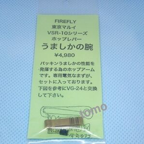 FIREFLY 東京マルイ VSR-10シリーズ ホップレバー うましかの腕 新品未使用未開封品