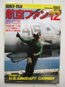 [古本・雑誌]「航空ファン(1989年12月号）」◎・空母インデペンデンス取材　・陸軍輸送機の系譜　・陸自明野駐屯地航空祭　・99式高練