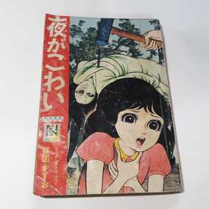 5933-11　T　 貴重付録漫画　夜がこわい　楳図かずお　なかよし4月号　　　　　　　　　　　　　 