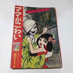 5965-11　 T　　貴重付録漫画　ママがこわい　楳図かずお　なかよし３月号　　並上品　　　　　　　　　　　