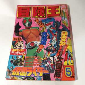 5999-11 　T　 冒険王　１９８０年　５月号　秋田書店 　　　　　　　　　　　　　　　