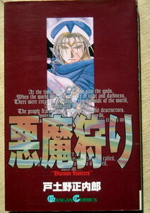 漫画 戸土野正内郎 悪魔狩り 