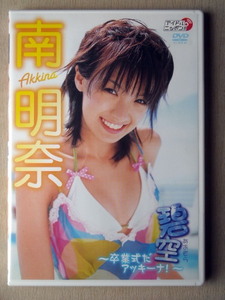 ビデオDVD 南明奈 碧空 卒業式だアッキーナ