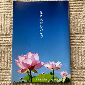 なき人をしのんで 東本願寺出版 浄土真宗 真宗大谷派 約18×13㎝ 23ページ