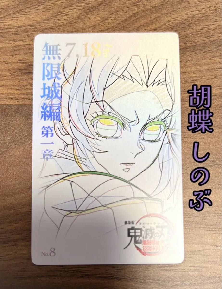 鬼滅の刃 ムービーチケット風コレクションカード 無限城第一章 胡蝶