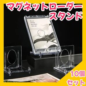 10個セット マグネットローダースタンド ディスプレイスタンド トレカ トレーディングカード カードスタンド カードディスプレイ
