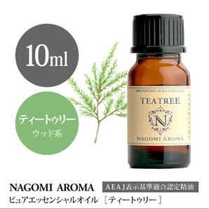 ティートゥリー 10ml ●エッセンシャルオイル●お得●NAGOMI Aroma●お部屋の香りをリセット●清涼感●リフレッシュ●