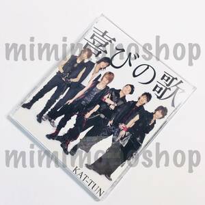 ★中古★即決★KAT-TUN【 喜びの歌・Your side / CD シングル（DVD付） 】公式 グッズ / 初回限定盤 ビデオ クリップ