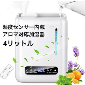 アロマ対応 加湿器 4Lタンク 3段階加湿量 湿度センサー内蔵