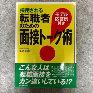 採用される転職者のための面接トーク術 モデル応答例付き