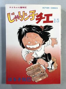 じゃりン子チエ 15巻 はるき悦巳 チエちゃん奮戦記 初版　アクションコミックス 双葉社