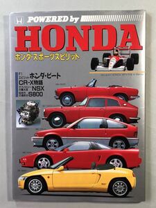 ホンダ・スポーツスピリット　1991年9月20日発行　サンマーク出版　POWERED by HONDA
