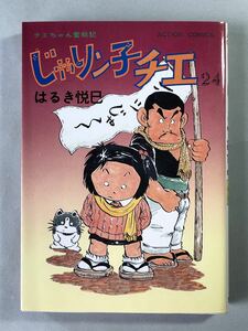 じゃりン子チエ 24巻 はるき悦巳 チエちゃん奮戦記 初版　アクションコミックス 双葉社