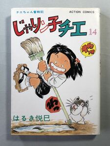 じゃりン子チエ 14巻 はるき悦巳 チエちゃん奮戦記 初版　アクションコミックス 双葉社