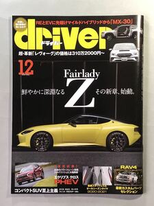 ドライバー 2020年 12月号 フェアレディZプロト登場&歴代の肖像　八重洲出版　driver 2020