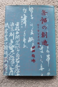 条幅の創造 作り方とその観点 (西日本法規出版) 田内 龍暘