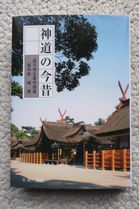 真弓常忠著作選集 第4巻(補遺) 神道の今昔 (臨川書店)