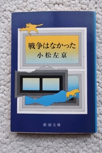 戦争はなかった (新潮文庫) 小松 左京 昭和52年6刷