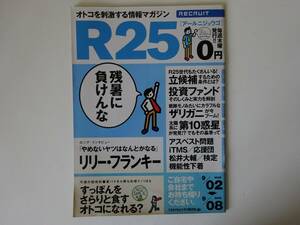 used MAGAZINE / R25 リリー・フランキー AZTEC CAMERA ロディ・フレイム アズテック・カメラ / 2005.9.1 NO.58 / フリーペーパー