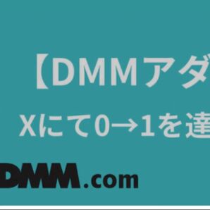 【DMMアタアフィ】Xにて0→1を達成する手法|